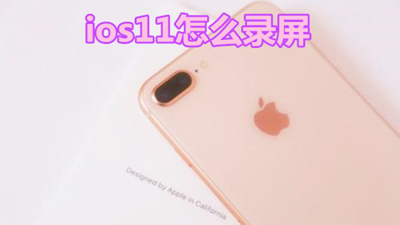 ios11怎么录屏