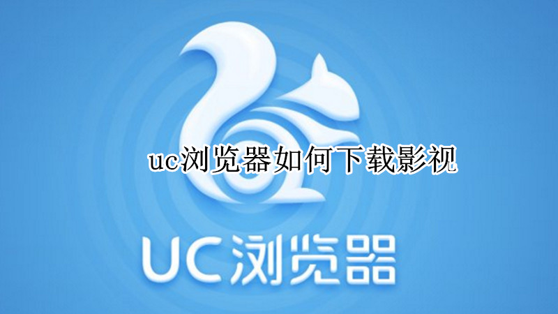 uc浏览器如何下载影视