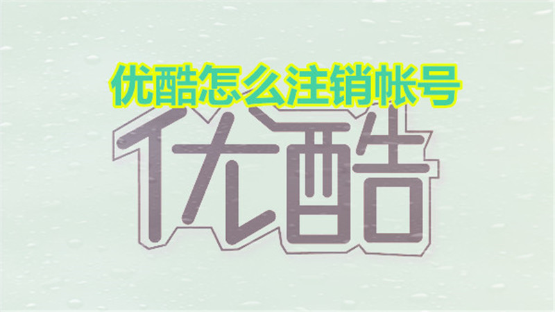 优酷怎么注销帐号
