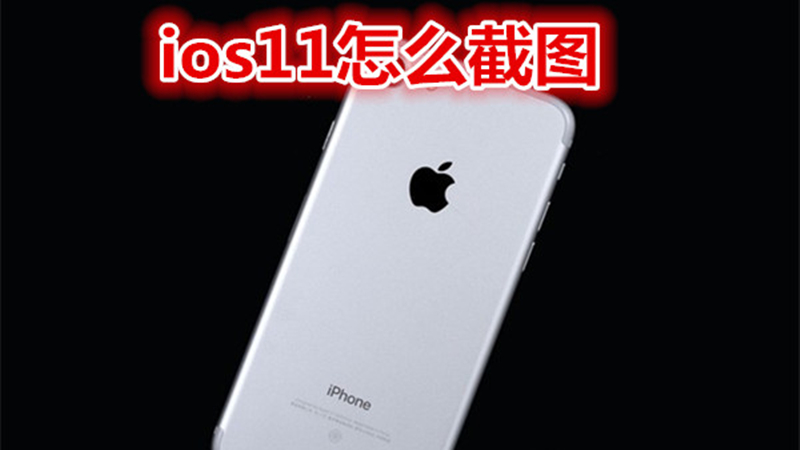ios11怎么截图