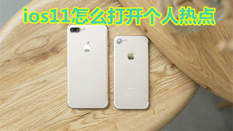 ios11怎么打开个人热点