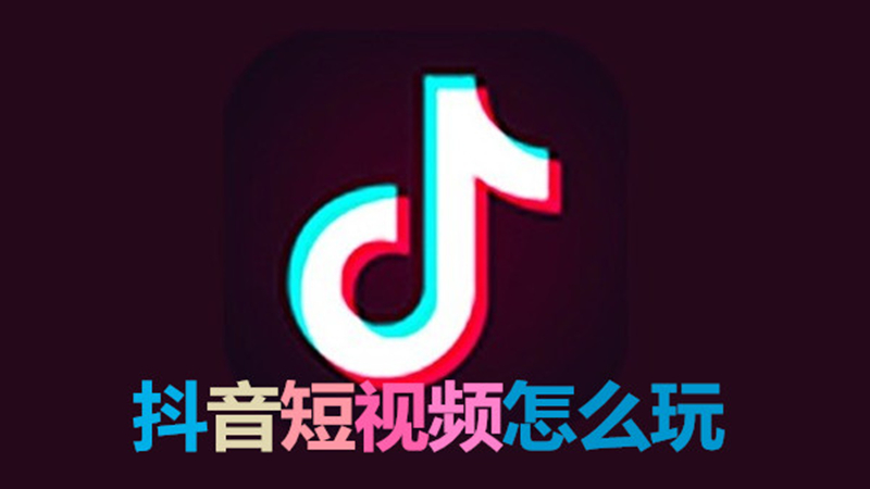 抖音短视频怎么玩