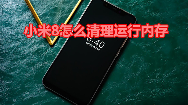 小米8怎么清理运行内存