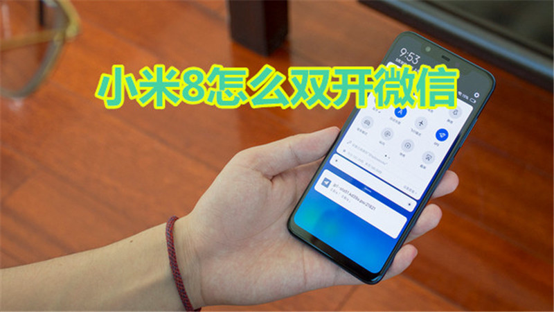 小米8怎么双开微信