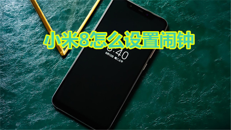 小米8怎么设置闹钟