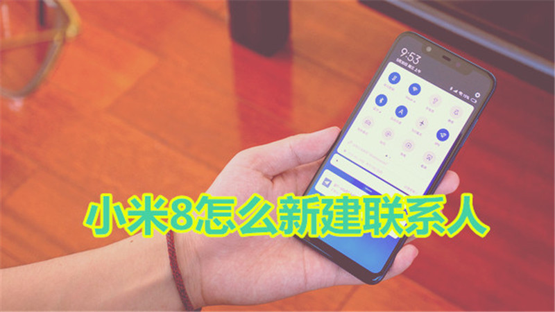 小米8怎么新建联系人
