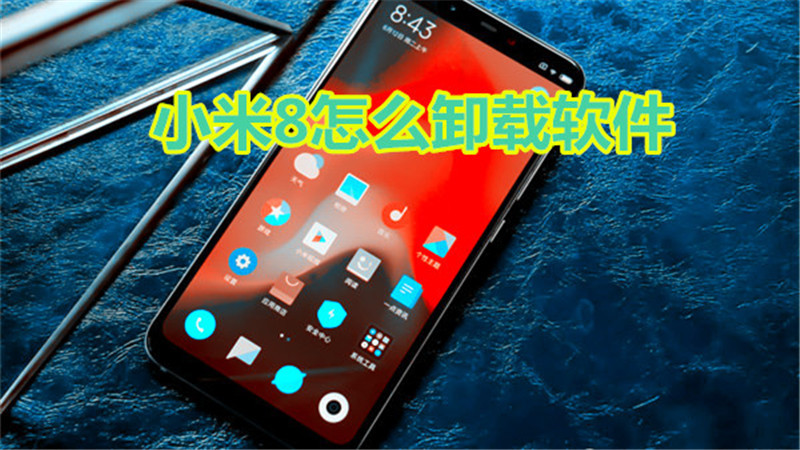 小米8怎么卸载软件