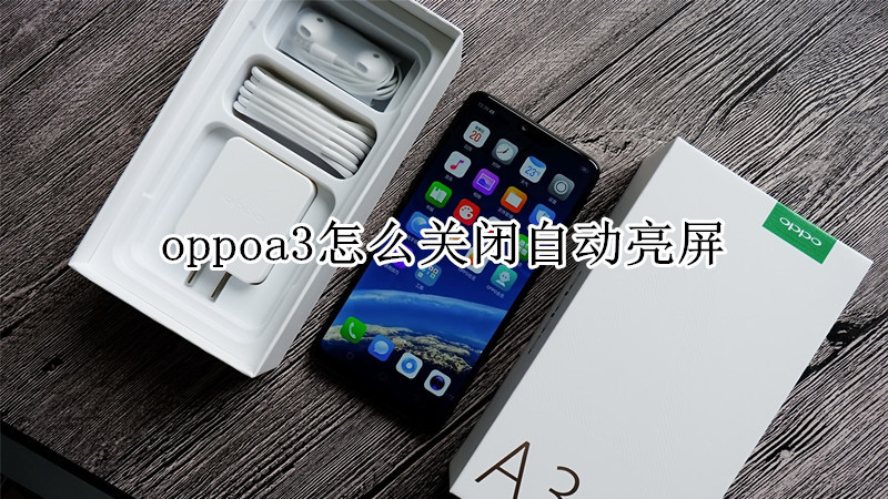 oppoa3怎么关闭自动亮屏
