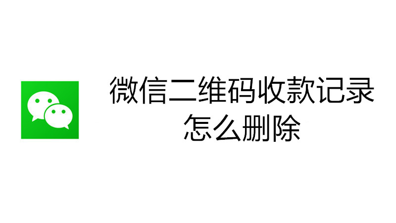 微信二维码收款记录怎么删除