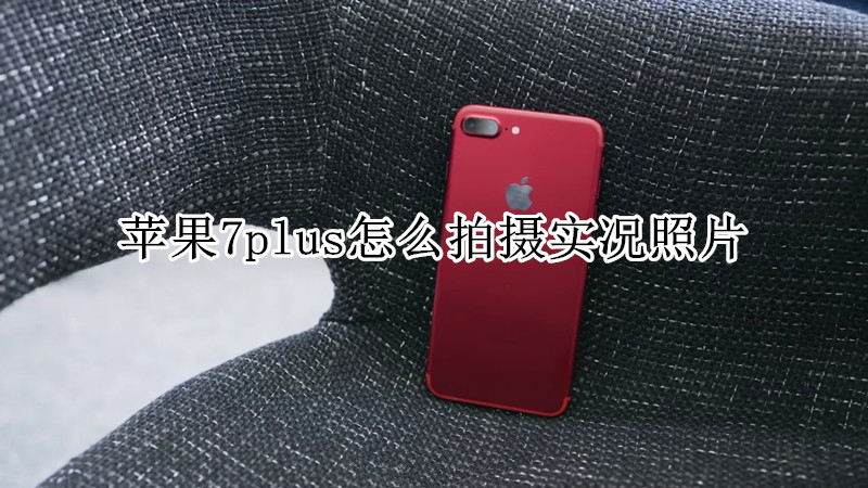 苹果7plus怎么拍摄实况照片