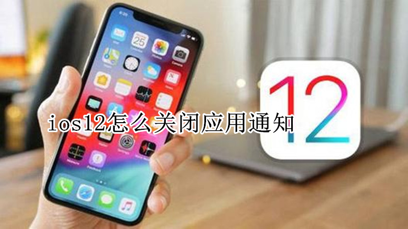 ios12怎么关闭应用通知