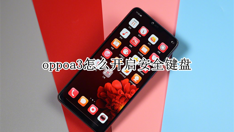 oppoa3怎么开启安全键盘