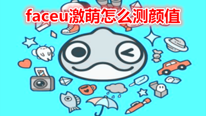 faceu激萌怎么测颜值