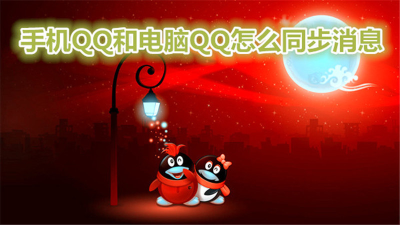 手机qq和电脑qq怎么同步消息