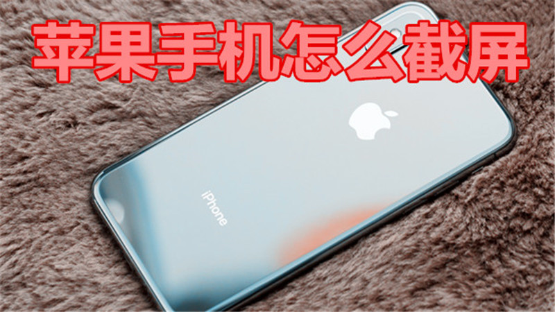 苹果手机怎么截屏
