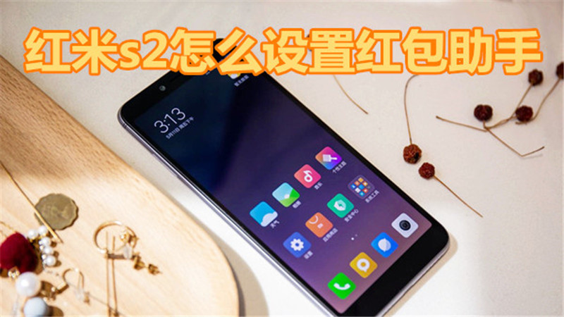 红米s2怎么设置红包助手