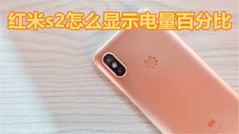 红米s2怎么显示电量百分比