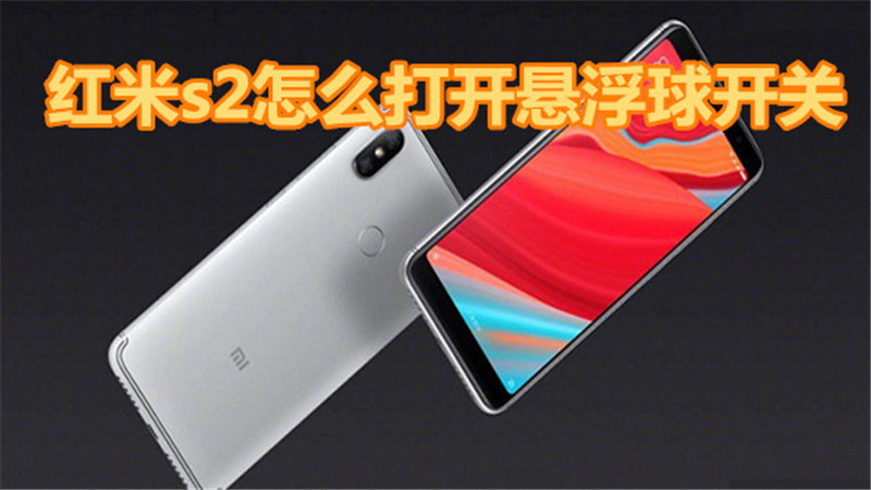 红米s2怎么打开悬浮球开关