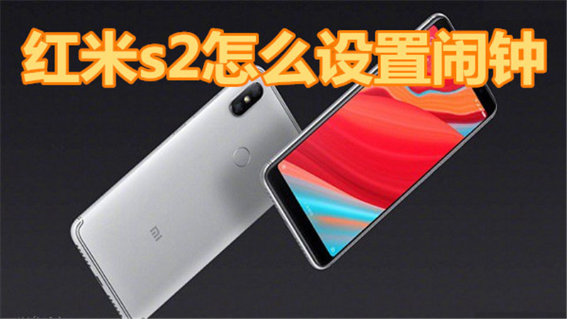 红米s2怎么设置闹钟