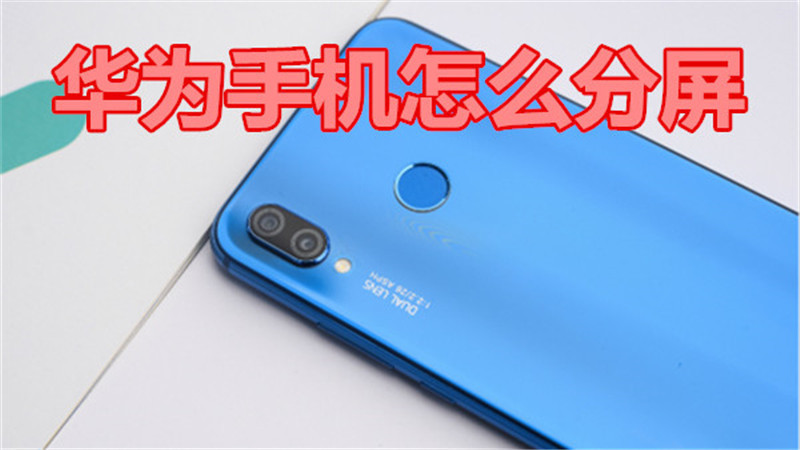 华为手机怎么分屏