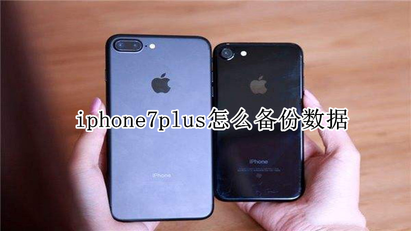 iphone7plus怎么备份数据