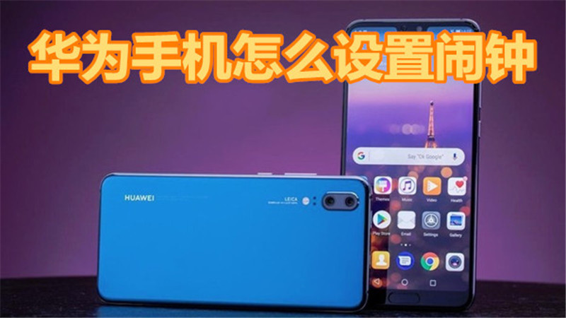华为手机怎么设置闹钟