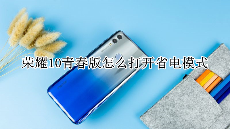 荣耀10青春版怎么打开省电模式