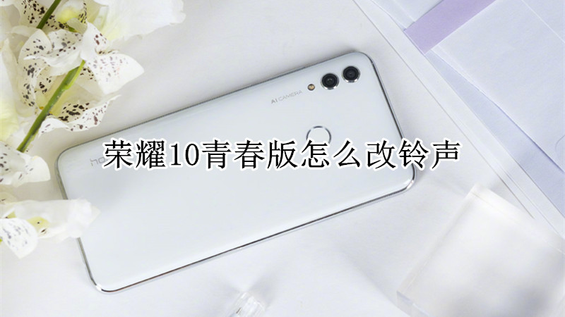 荣耀10青春版怎么改铃声