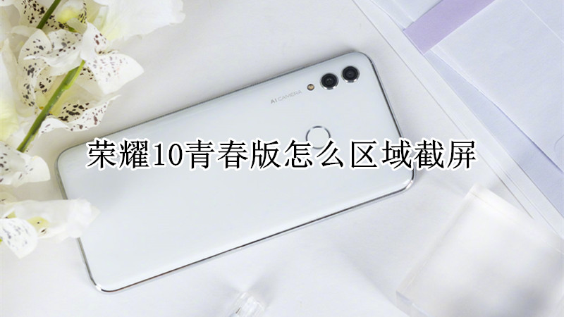 荣耀10青春版怎么区域截屏