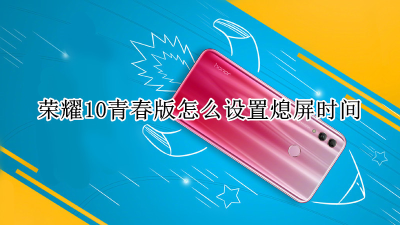 荣耀10青春版怎么设置熄屏时间