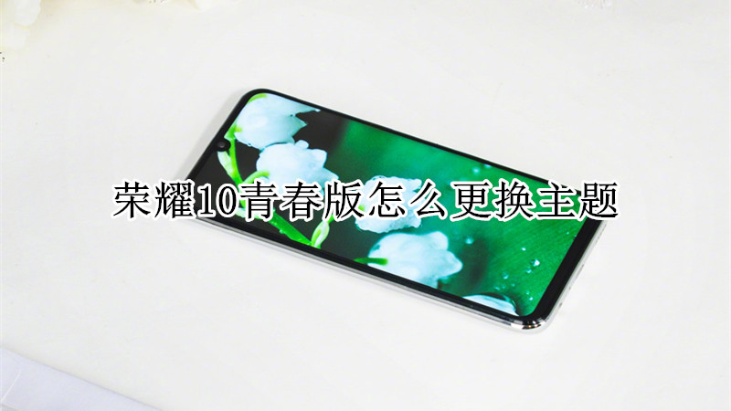 荣耀10青春版怎么更换主题