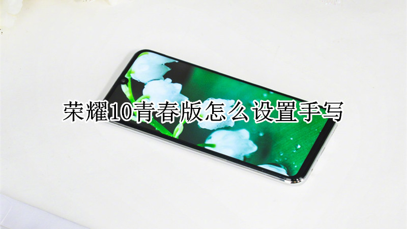 荣耀10青春版怎么设置手写