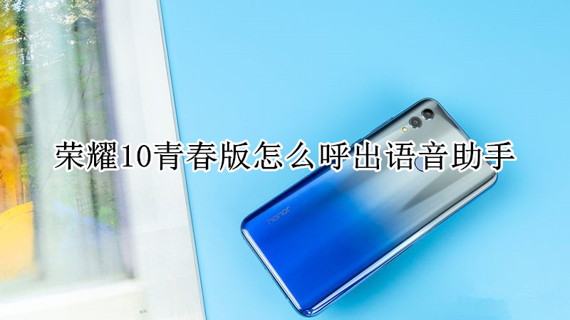 荣耀10青春版怎么呼出语音助手