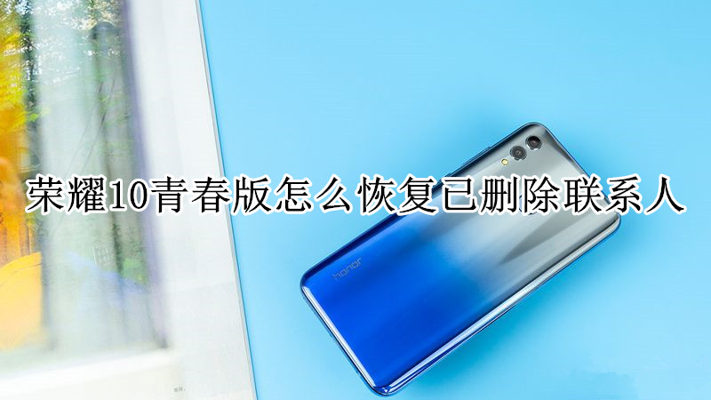 荣耀10青春版怎么恢复已删除联系人