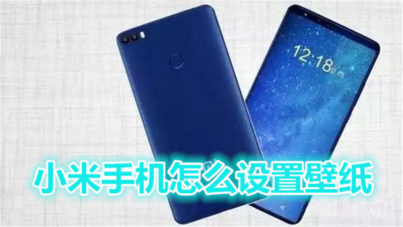 小米手机怎么设置壁纸