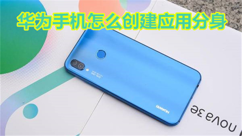 华为手机怎么创建应用分身