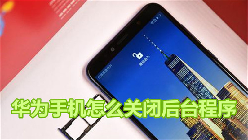 华为手机怎么关闭后台程序