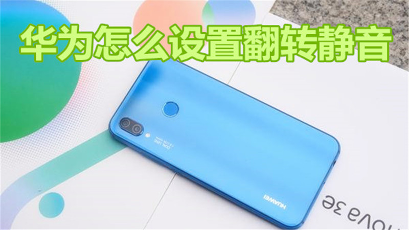 华为怎么设置翻转静音
