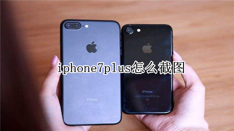 iphone7plus怎么截图