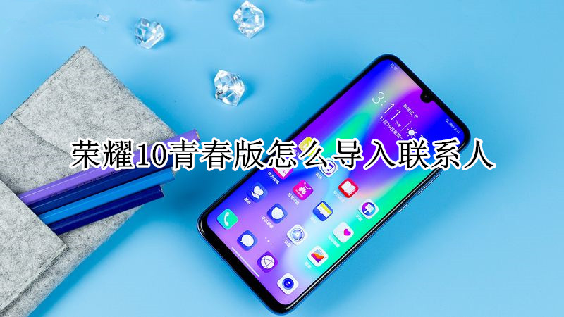 荣耀10青春版怎么导入联系人