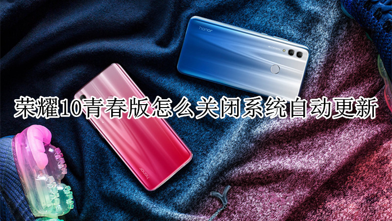 荣耀10青春版怎么关闭系统自动更新