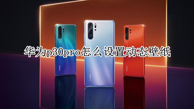 华为p30pro怎么设置动态壁纸