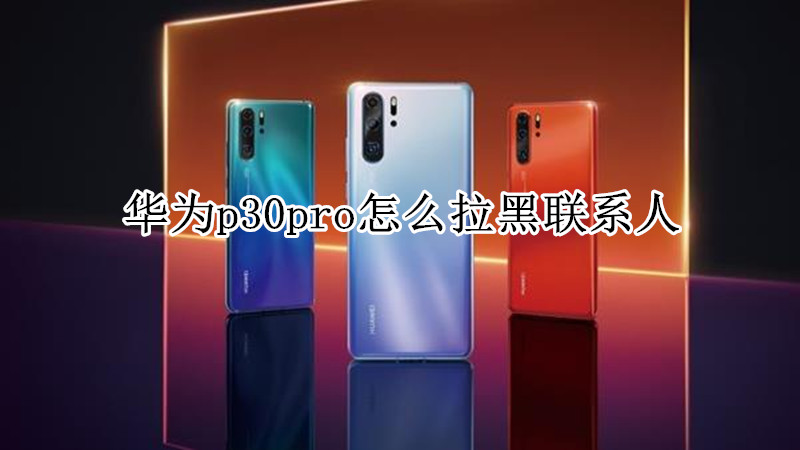 华为p30pro怎么拉黑联系人
