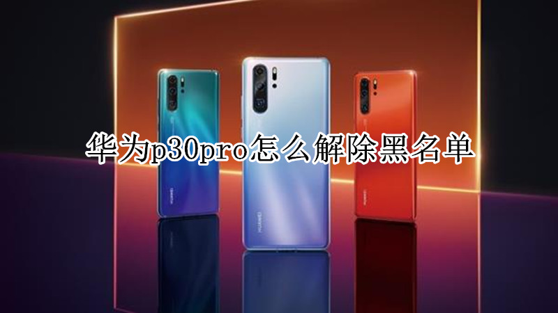 华为p30pro怎么解除黑名单