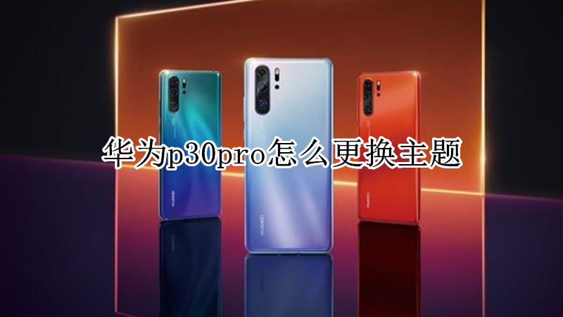 华为p30pro怎么更换主题