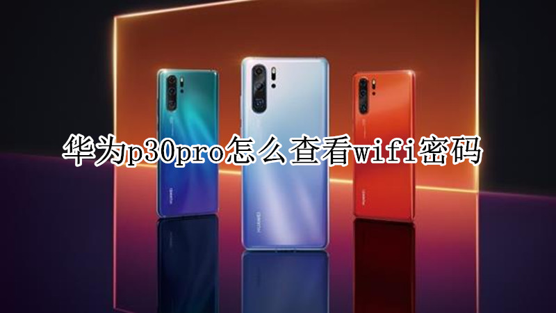 华为p30pro怎么查看wifi密码