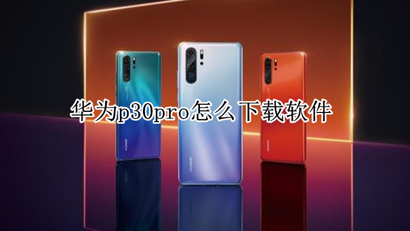 华为p30pro怎么下载软件