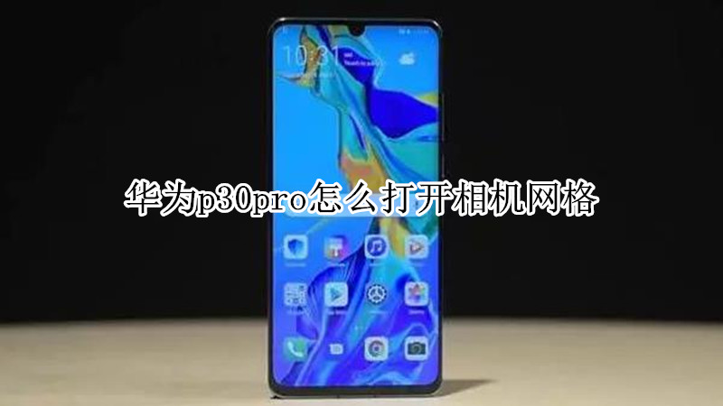 华为p30pro怎么打开相机网格