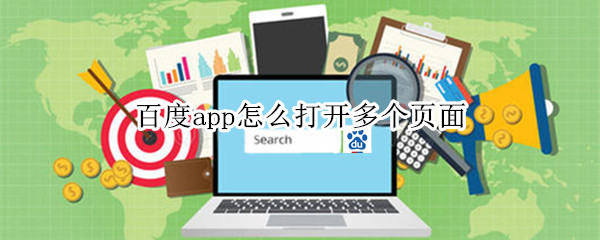 百度app怎么打开多个页面