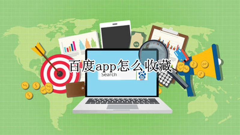百度app怎么收藏